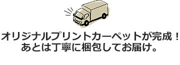 オリジナルプリントカーペットが完成！あとは丁寧に梱包してお届け。