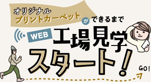 オリジナルプリントカーペットができるまで 工場見学スタート!