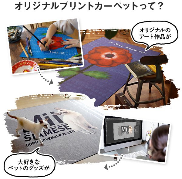 オリジナルプリントカーペットって?