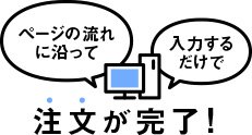 注文が完了