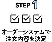 step1 オーダーシステムで注文内容を決定
