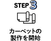 step3 カーペットの製作を開始