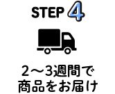 step4 2～3週間で商品をお届け