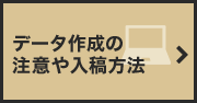 データ作成の注意や入稿方法