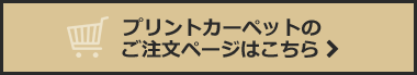 プリントカーペットのご注文ページはこちら