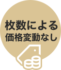 枚数による価格変動なし