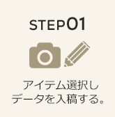 STEP01 アイテム選択しデータを入稿する。