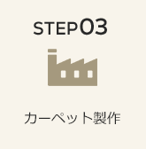 STEP03 カーペット製作