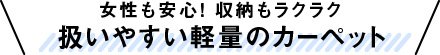 女性も安心！収納もラクラク　扱いやすい軽量のカーペット