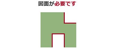 図面が必要です