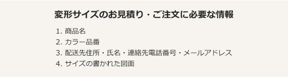 変形サイズのお見積り・ご注文に必要な情報