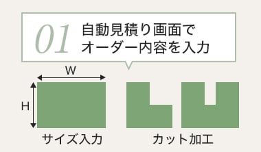 自動見積もり画面でオーダー内容を入力