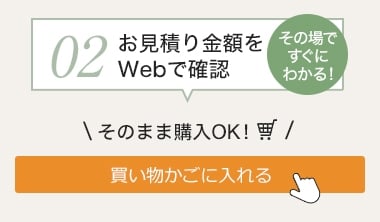 お見積り金額をWebで確認