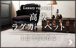 高級ラグカーペット