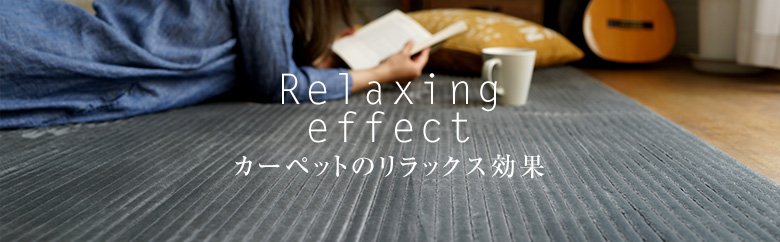 カーペットのリラックス効果
