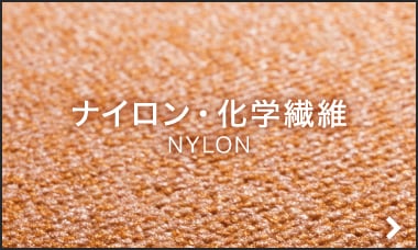 ナイロン・化学繊維