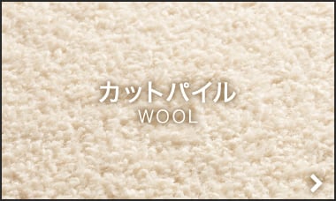 カットパイル