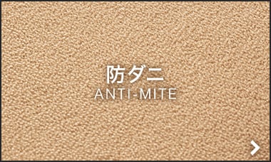 防ダニ