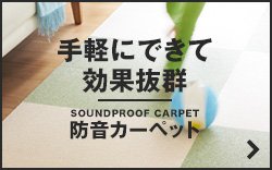防音カーペット