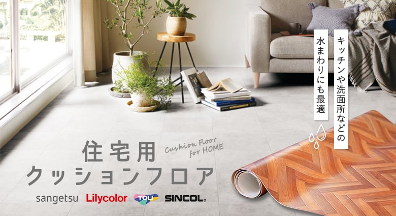 クッションフロア DIYセット（定価9,680円）