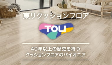 「東リ」クッションフロア