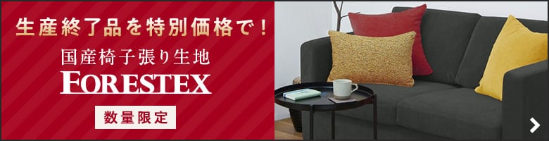 FORESTEX 数量限定SALE