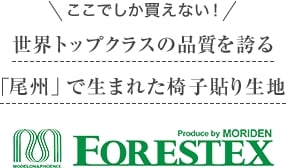 世界トップクラスの品質を誇る「尾州」で生まれた椅子貼り生地