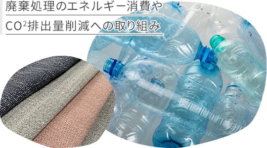 廃棄処理のエネルギー消費やCO2排出量削減への取り組み