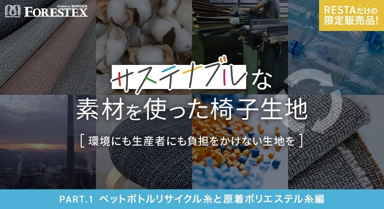サステナブルな素材を使った椅子生地
