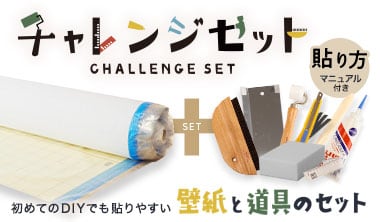 チャレンジセット