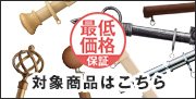 最低価格保証対象証商品はこちら