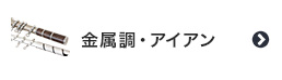 金属調・アイアン