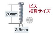 ビス 推奨サイズ