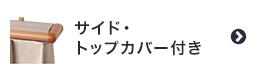 サイド・トップカバー付き