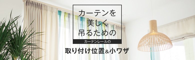 カーテンレールの取り付け位置＆小ワザ