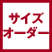 サイズオーダー