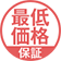 最低価格保証マーク