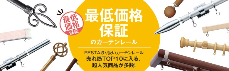 最低価格保証のカーテンレール