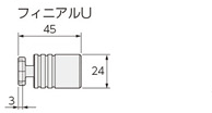 フィニアルU