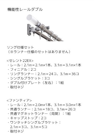 機能性レールダブル