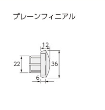 プレーンフィニアル