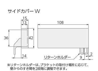 サイドカバーW