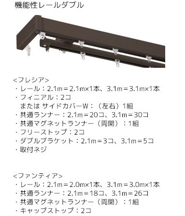 機能性レールダブル