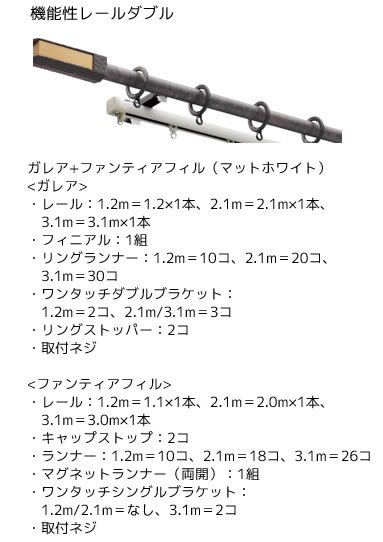 機能性レールダブル