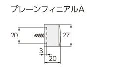 プレーンフィニアルA