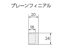 プレーンフィニアル