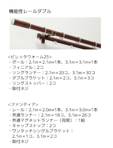 機能性レールダブル
