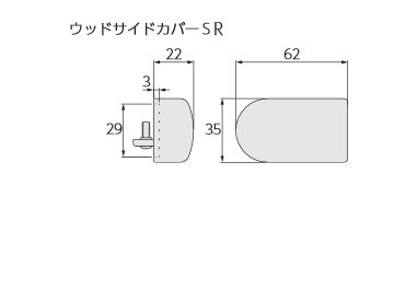 ウッドサイドカバーS