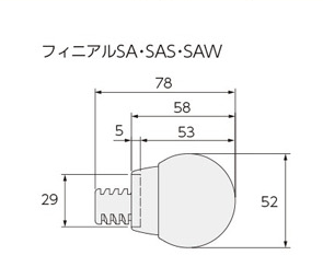 フィニアルSA-SAS-SAW
