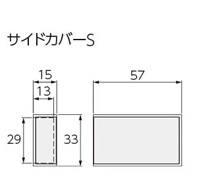 サイドカバーS
